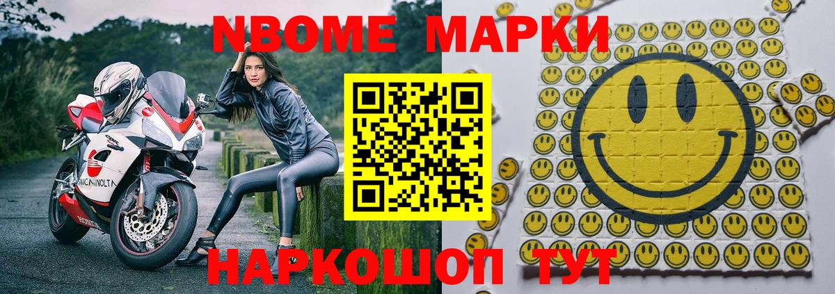 Марки N-bome 1,8мг Еманжелинск